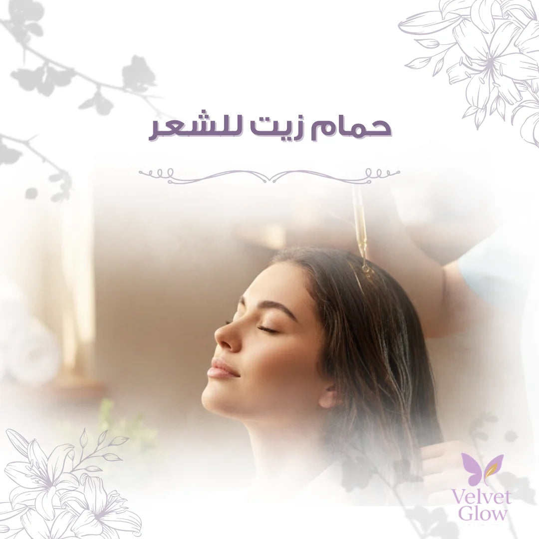 حمام زيت للشعر