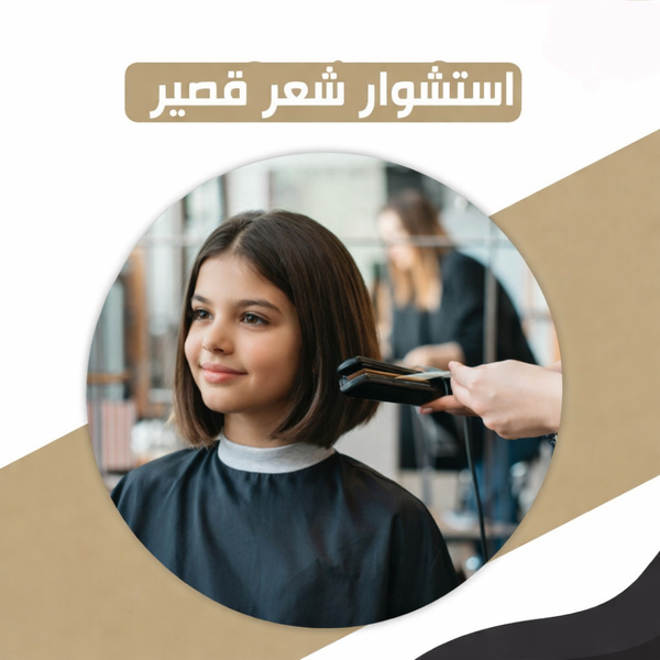 استشوار الشعر ( قصير )