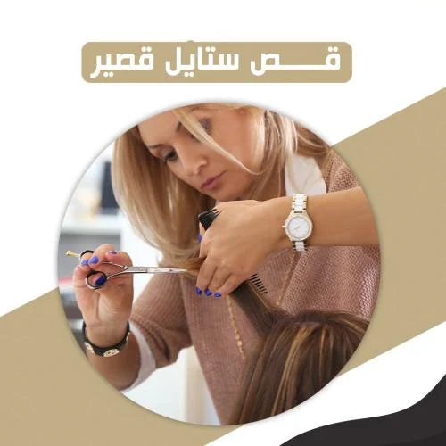 قص الشعر ( ستايل قصير )