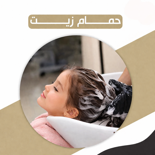 حمام زيت
