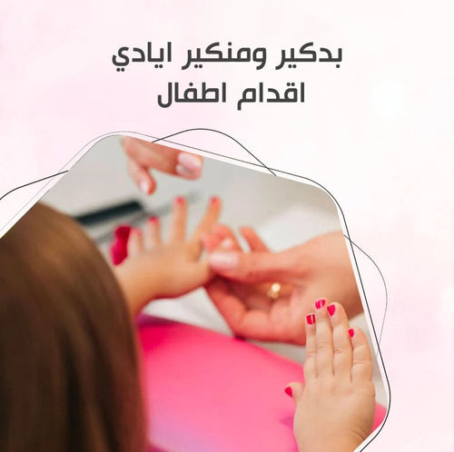 بدكير ومنكير ايادي و اقدام اطفال