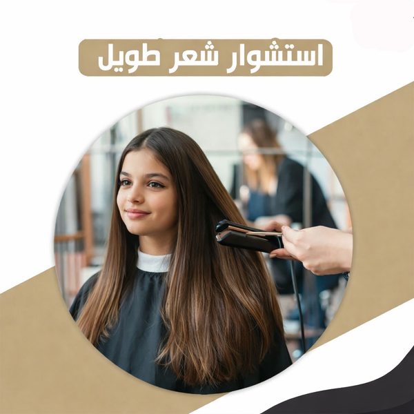 استشوار الشعر ( طويل)