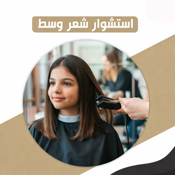 استشوار الشعر ( وسط )